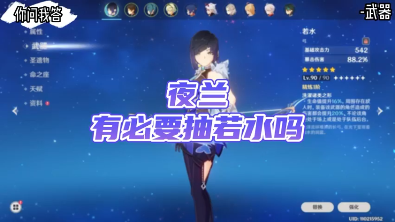 【原神】你问我答-夜兰有必要抽若水吗