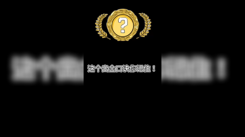 【csgo开箱】这个出金口诀你记住！