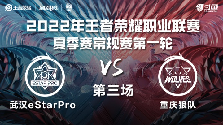 KPL夏季赛 武汉eStarPro vs 重庆狼队 第三场