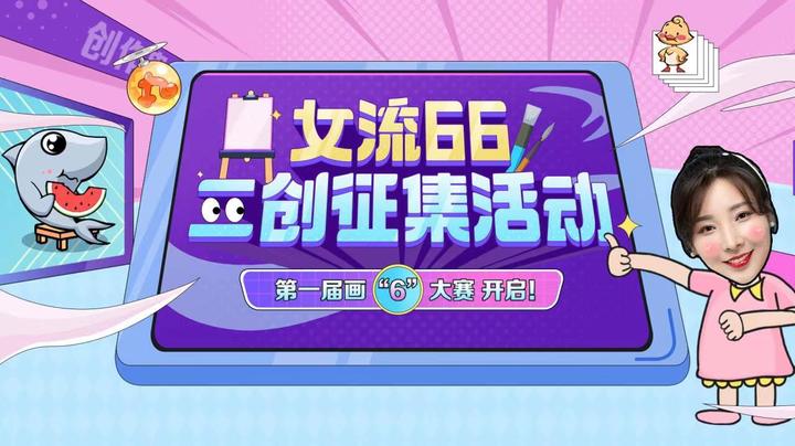 【女流】这就是毕加索吗？第一届画“6”大赛实录！| 作品展示在结尾