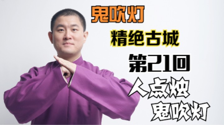 【有声书】鬼吹灯之精绝古城 21 人点烛 鬼吹灯（月夜说书人初田天播讲）
