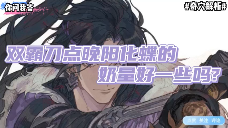 【剑网3】你问我答-双霸刀点晚阳化蝶的奶量好一些吗？