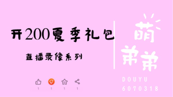 开200夏季礼包