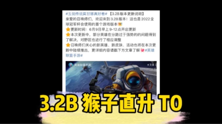 英雄联盟手游：3.2B版本更新，猴子这波直接起飞！
