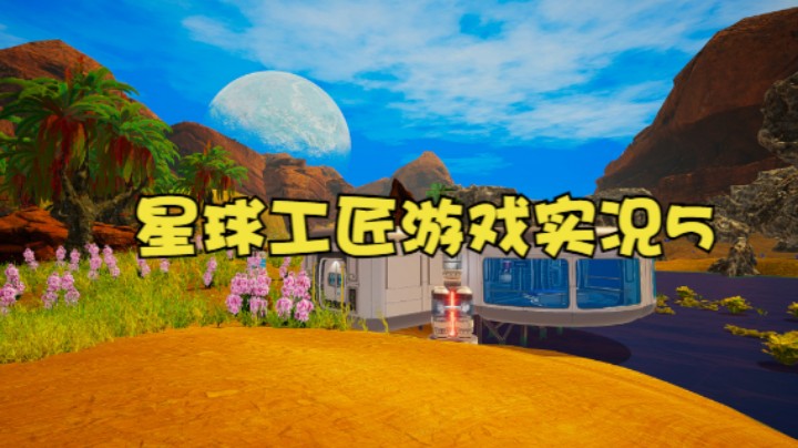 星球工匠游戏实况5