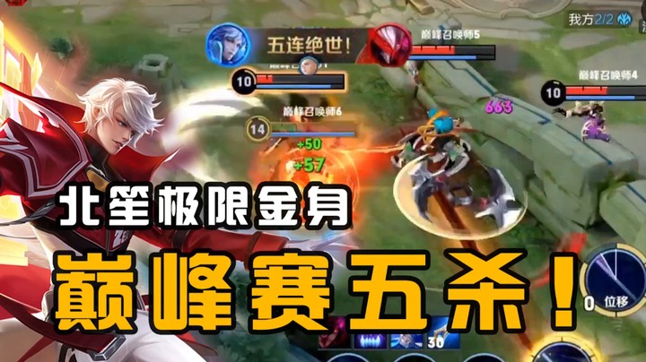 金身一有，五杀到手！