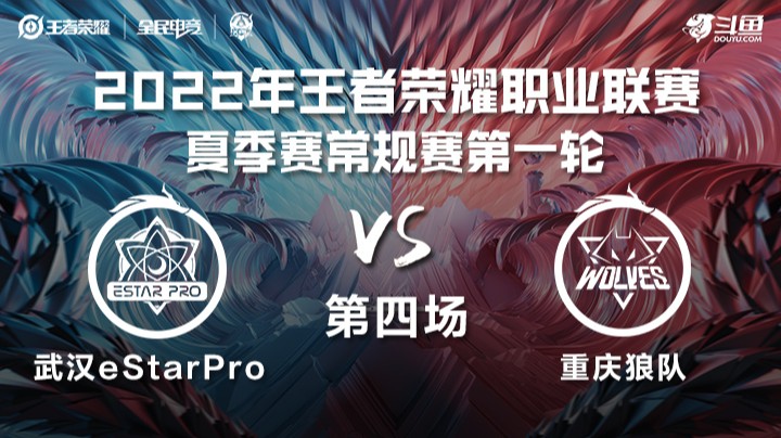 KPL夏季赛 武汉eStarPro vs 重庆狼队 第四场