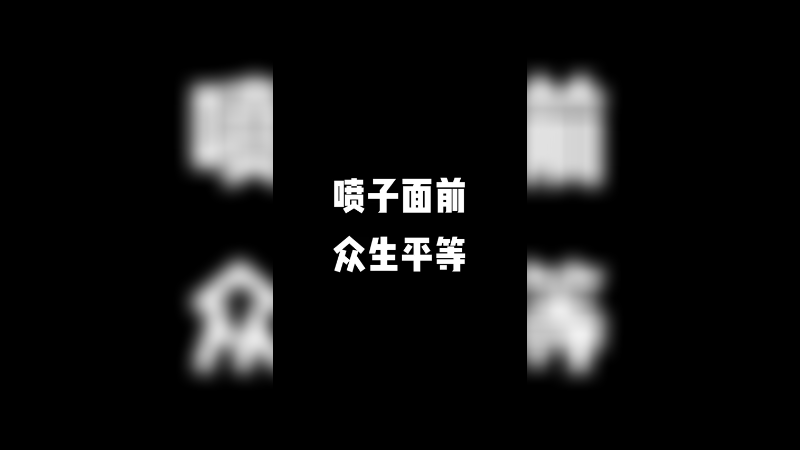 我起了，一枪秒了，有什么好说的