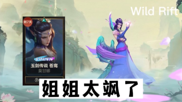 莫甘娜新皮肤太飒了～