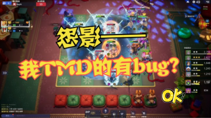 怨影：我TMD是不是有bug