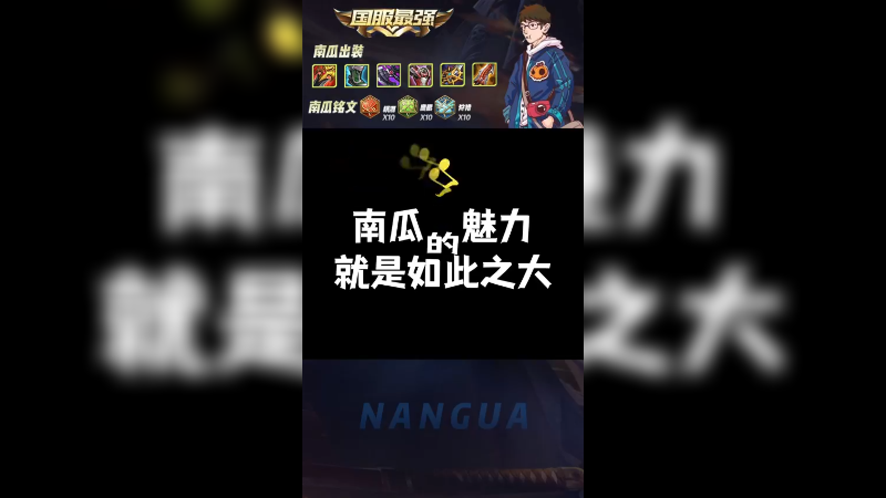 魅力南瓜在线上分！小小刘备敢跟我铠单挑