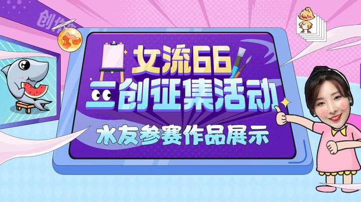 【女流】第一届画“6”大赛参赛作品合集