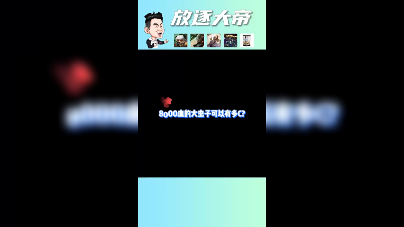 吞食天地8000血的大虫子