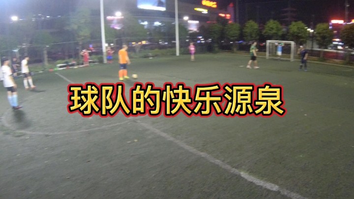 球队的快乐源泉#快乐足球 #快落足球 #爱足球的男孩 #追风少年#追风中年 #唯足球不可辜负 #第一视角#江门养生球#野球帝#野球弟