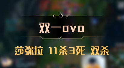 【双一ovo】莎弥拉 11杀3死 双杀