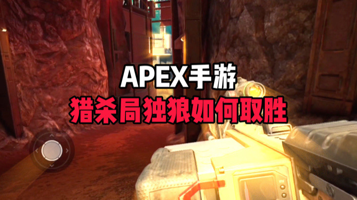 【APEX手游】猎杀局独狼如何取胜