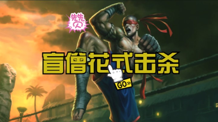 《英雄联盟手游》盲僧花式击杀