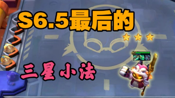 【迈特怡】6.5最后的三星小法