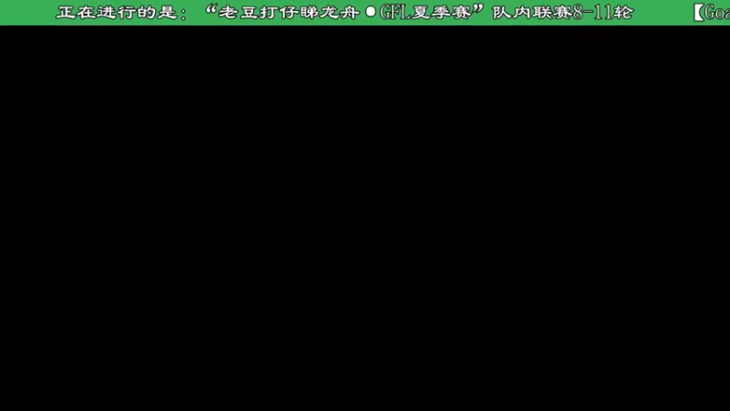【2022-06-07 22点场】ManCitizen：Goal战队队内赛，战队火热招募中~