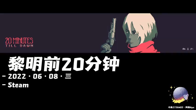 【2022-06-08 19点场】阿愈Ayu：愈❥»新游来咯！不玩玩看吗