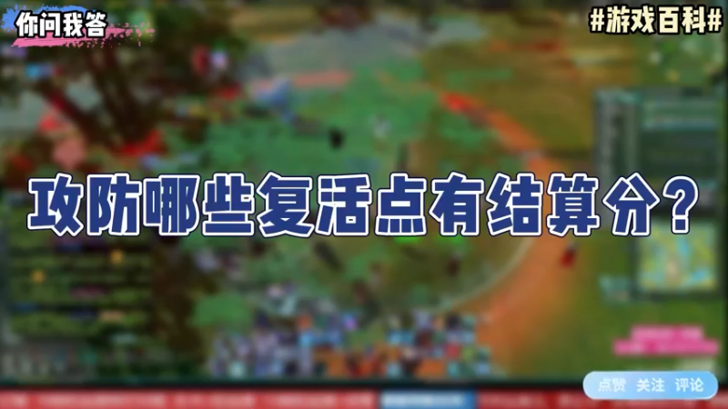 【剑网3】你问我答-攻防哪些复活点有结算分？