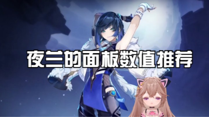 【原神】夜兰的及格面板，毕业面板数值推荐。圣遗物绝缘套yyds啊！