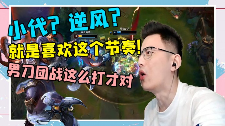 小代？逆风？就是喜欢这个节奏