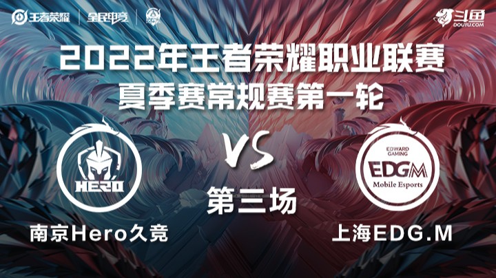KPL夏季赛 南京Hero vs 上海EDG.M 第三场