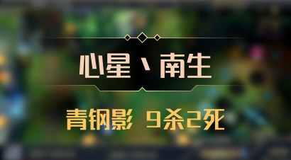 【心星丶南生】青钢影 9杀2死