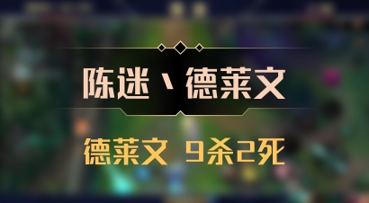 【陈迷丶德莱文】德莱文 9杀2死