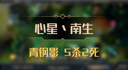 【心星丶南生】青钢影 5杀2死