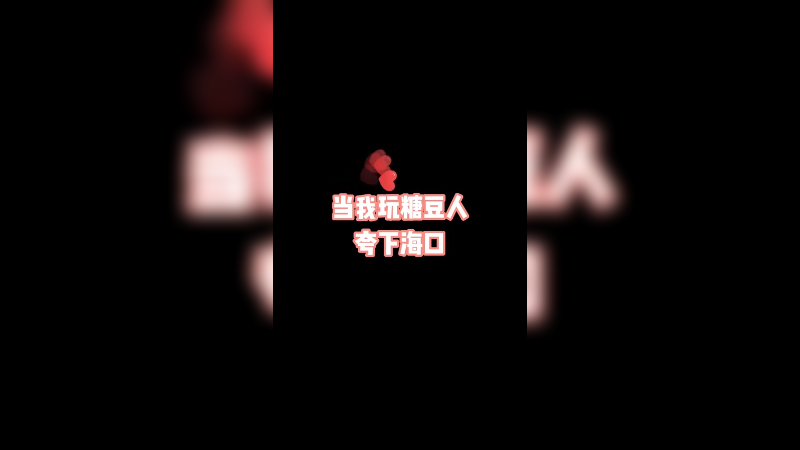 小小蕾：糖豆人的神