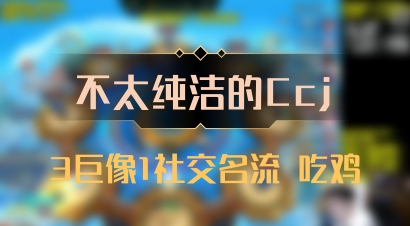 【不太纯洁的Ccj】3巨像1社交名流 吃鸡