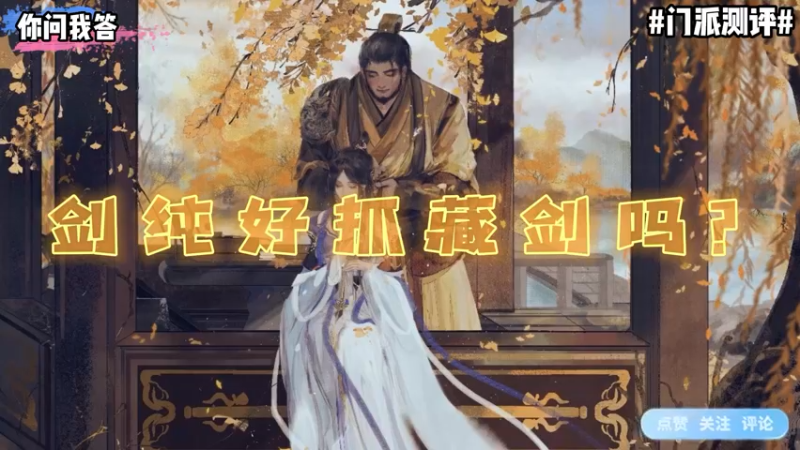 【剑网3】你问我答-剑纯好抓藏剑吗？