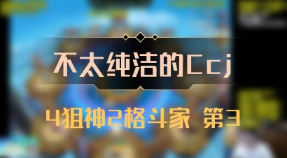 【不太纯洁的Ccj】4狙神2格斗家 第3
