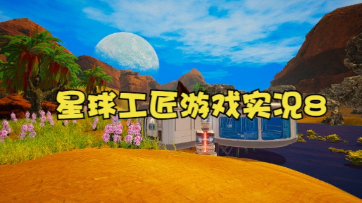 星球工匠游戏实况8