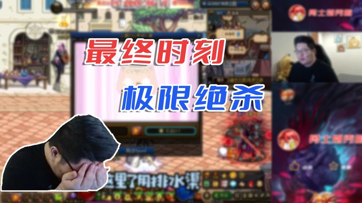 【一笑zy】最终时刻，极限绝杀！