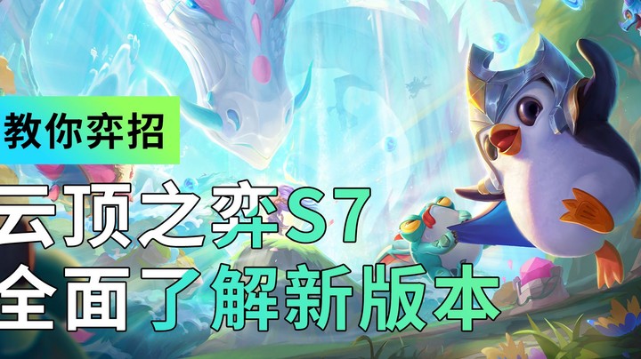 【云顶之弈S7】带你全面了解新版本