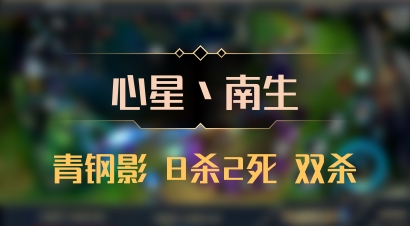 【心星丶南生】青钢影 8杀2死 双杀