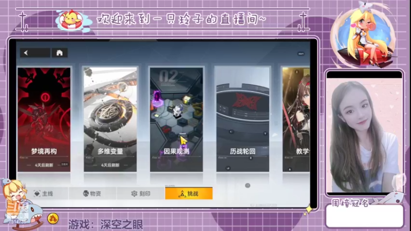【2022-06-09 16点场】铃子是玲子吖：游戏：深空之眼