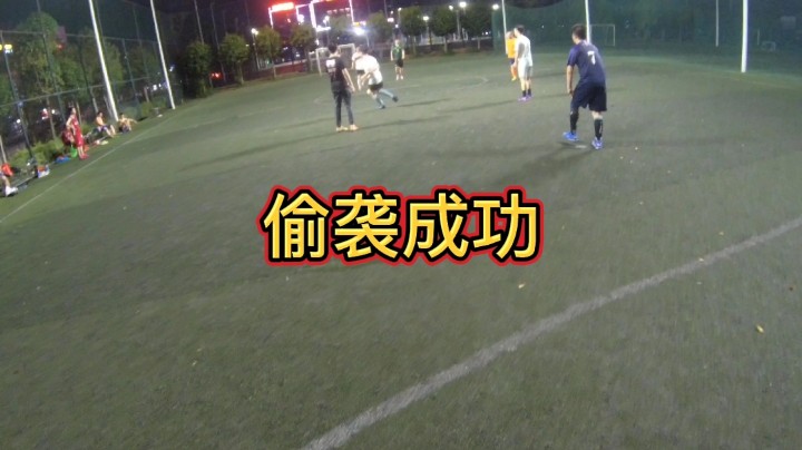 偷袭成功！#快乐足球 #快落足球 #爱足球的男孩 #追风少年#追风中年 #唯足球不可辜负 #第一视角#江门养生球#野球帝#野球弟