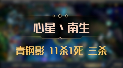 【心星丶南生】青钢影 11杀1死 三杀
