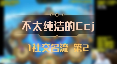 【不太纯洁的Ccj】1社交名流 第2