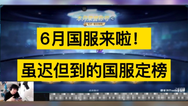 6月国服定榜来啦！虽迟但到，兄弟们，燃起来啦！