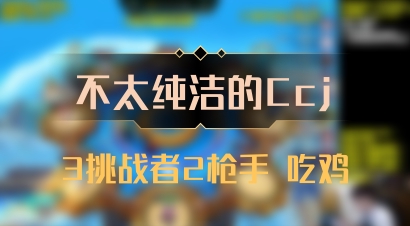 【不太纯洁的Ccj】3挑战者2枪手 吃鸡