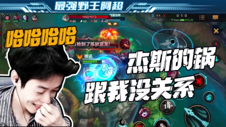 大家看到了，是杰斯的锅，跟我没关系！