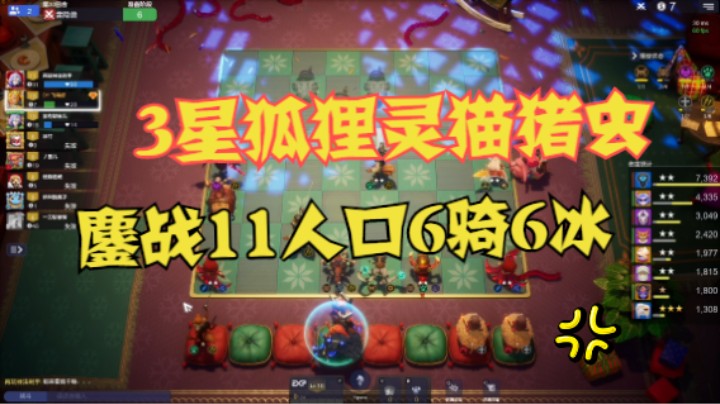 灵猫猪虫3星狐狸+3两星卡尔+3一星女王+3两星猪猪    【鏖战】    11人口6骑6冰