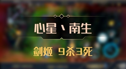 【心星丶南生】剑姬 9杀3死