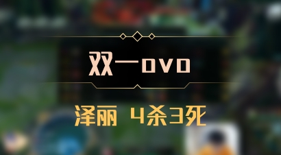 【双一ovo】泽丽 4杀3死