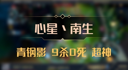 【心星丶南生】青钢影 9杀0死 超神